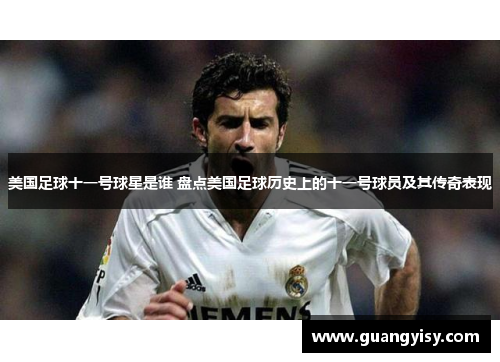 美国足球十一号球星是谁 盘点美国足球历史上的十一号球员及其传奇表现