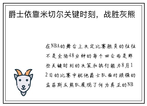 爵士依靠米切尔关键时刻，战胜灰熊