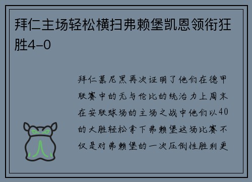 拜仁主场轻松横扫弗赖堡凯恩领衔狂胜4-0