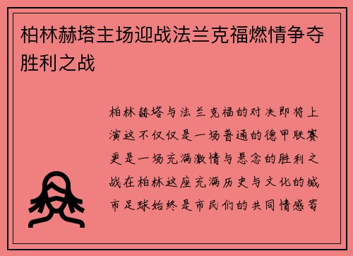 柏林赫塔主场迎战法兰克福燃情争夺胜利之战