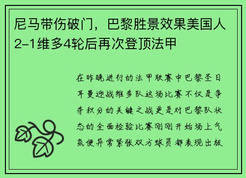 尼马带伤破门，巴黎胜景效果美国人2-1维多4轮后再次登顶法甲