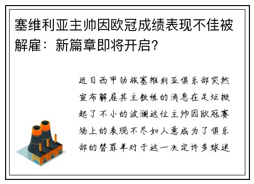塞维利亚主帅因欧冠成绩表现不佳被解雇：新篇章即将开启？