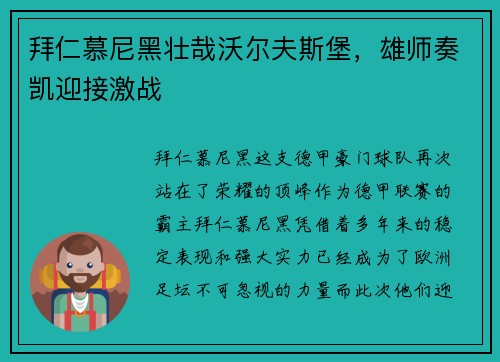 拜仁慕尼黑壮哉沃尔夫斯堡，雄师奏凯迎接激战