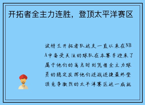 开拓者全主力连胜，登顶太平洋赛区