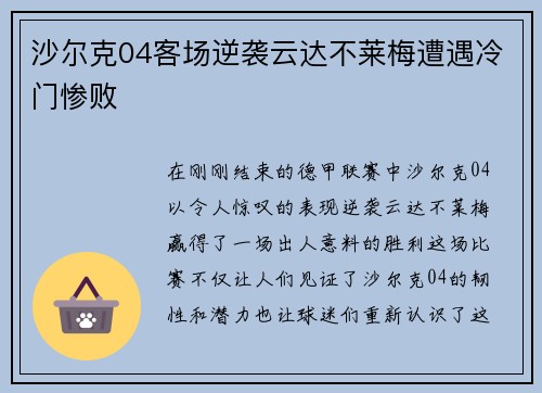 沙尔克04客场逆袭云达不莱梅遭遇冷门惨败