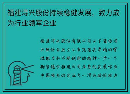 福建浔兴股份持续稳健发展，致力成为行业领军企业