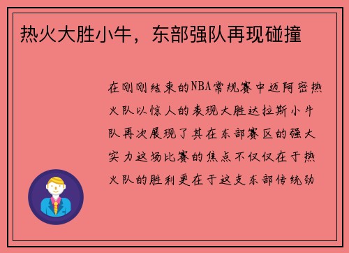 热火大胜小牛，东部强队再现碰撞