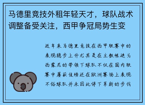 马德里竞技外租年轻天才，球队战术调整备受关注，西甲争冠局势生变