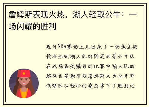 詹姆斯表现火热，湖人轻取公牛：一场闪耀的胜利