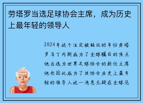 劳塔罗当选足球协会主席，成为历史上最年轻的领导人
