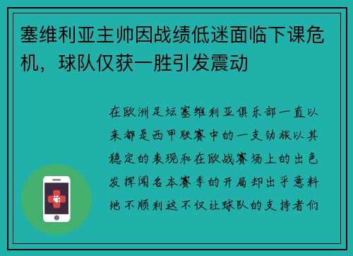 塞维利亚主帅因战绩低迷面临下课危机，球队仅获一胜引发震动