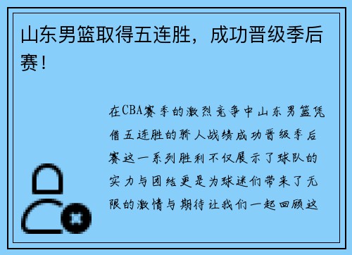 山东男篮取得五连胜，成功晋级季后赛！