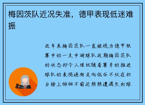 梅因茨队近况失准，德甲表现低迷难振