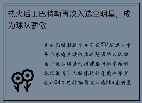 热火后卫巴特勒再次入选全明星，成为球队骄傲