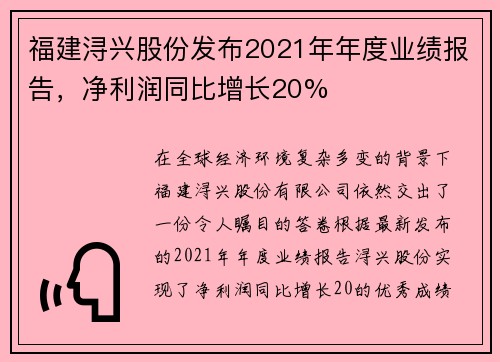 福建浔兴股份发布2021年年度业绩报告，净利润同比增长20%