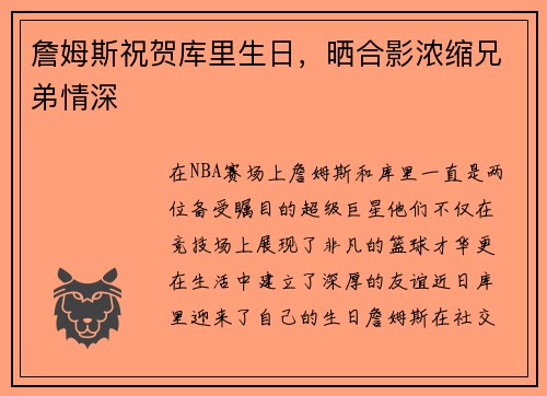 詹姆斯祝贺库里生日，晒合影浓缩兄弟情深