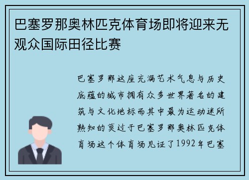 巴塞罗那奥林匹克体育场即将迎来无观众国际田径比赛