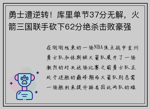 勇士遭逆转！库里单节37分无解，火箭三国联手砍下62分绝杀击败豪强