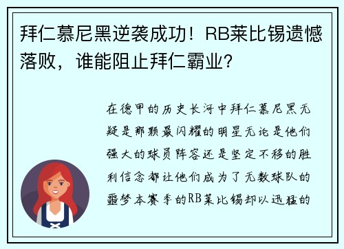 拜仁慕尼黑逆袭成功！RB莱比锡遗憾落败，谁能阻止拜仁霸业？