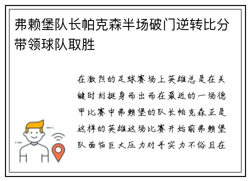 弗赖堡队长帕克森半场破门逆转比分带领球队取胜