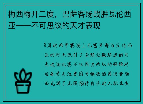 梅西梅开二度，巴萨客场战胜瓦伦西亚——不可思议的天才表现