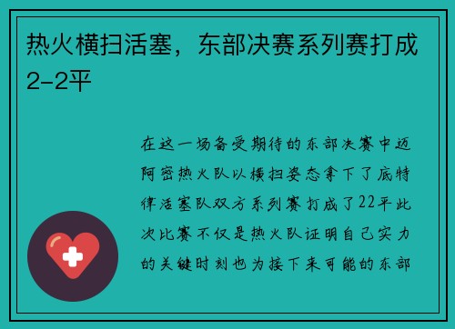 热火横扫活塞，东部决赛系列赛打成2-2平
