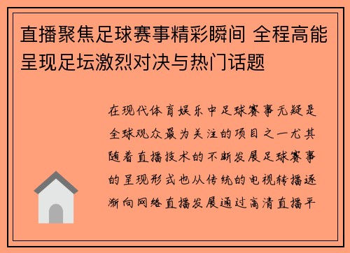 直播聚焦足球赛事精彩瞬间 全程高能呈现足坛激烈对决与热门话题