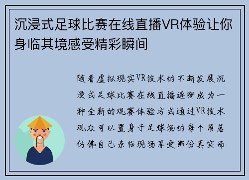 沉浸式足球比赛在线直播VR体验让你身临其境感受精彩瞬间