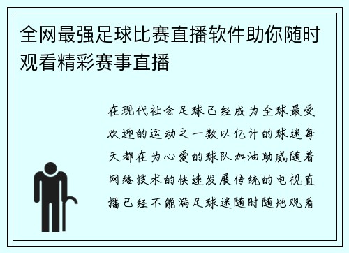 全网最强足球比赛直播软件助你随时观看精彩赛事直播