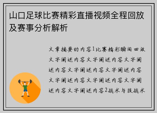 山口足球比赛精彩直播视频全程回放及赛事分析解析