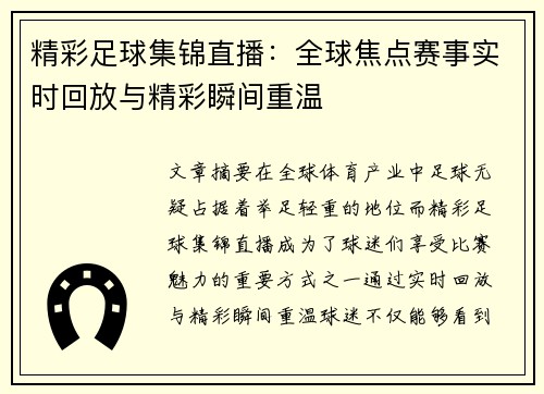精彩足球集锦直播：全球焦点赛事实时回放与精彩瞬间重温