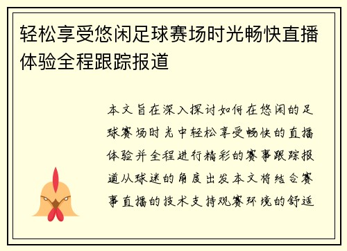 轻松享受悠闲足球赛场时光畅快直播体验全程跟踪报道