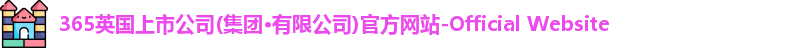 365(vip)英国上市官网