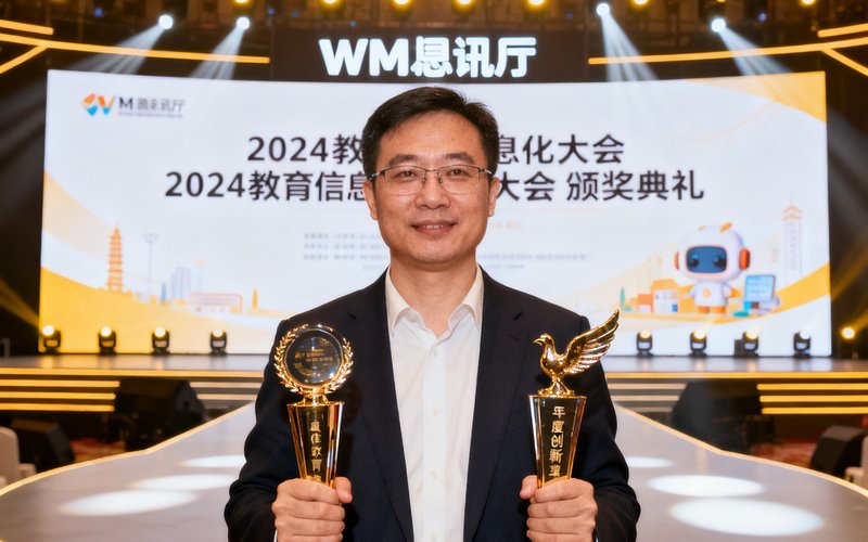 2024教育信息化大会颁奖典礼现场，WM视讯厅代表在台上手持两座奖杯，分别是最佳教育科技产品奖和年度创新应用奖，舞台灯光璀璨背景显示大会主视觉